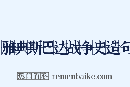 雅典斯巴达战争史造句是什么意思的图片